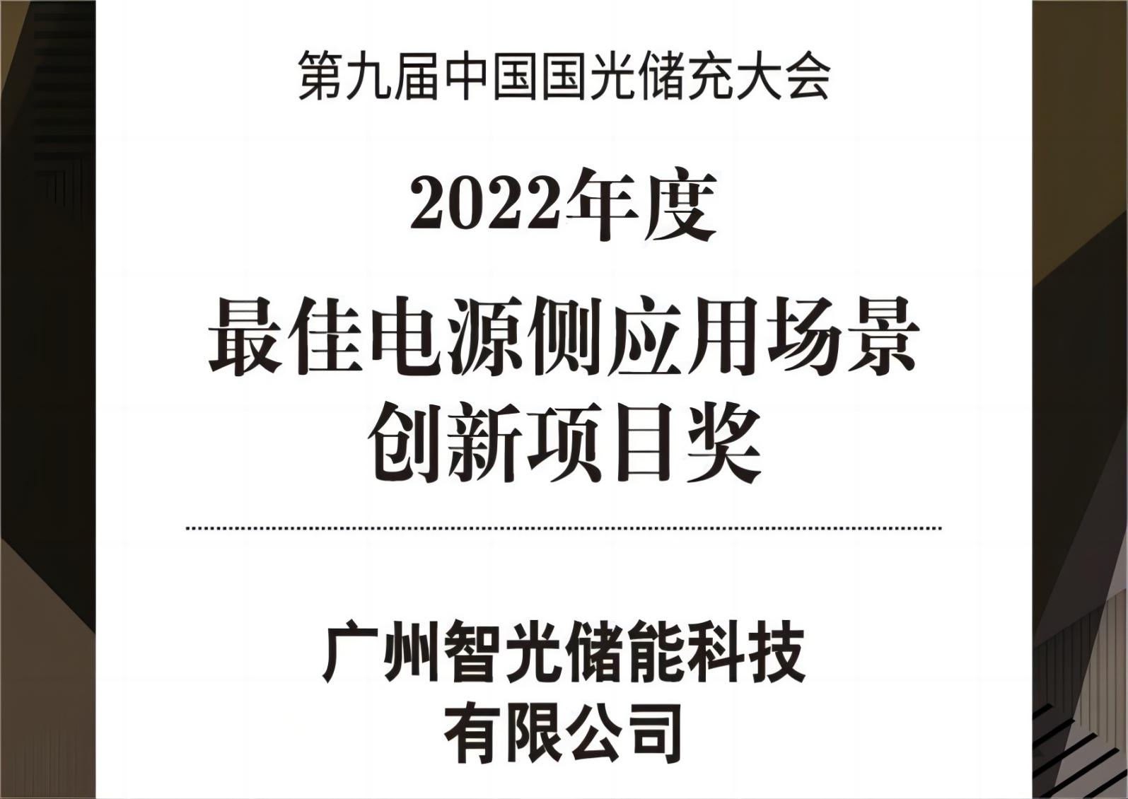 2022年度最佳電源側(cè)應(yīng)用場景創(chuàng)新項目獎