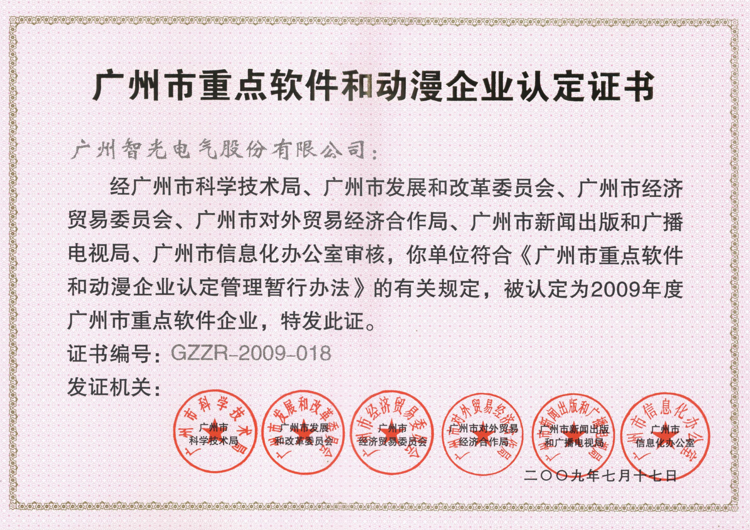 2009年年度廣州市重點軟件和動漫企業(yè)