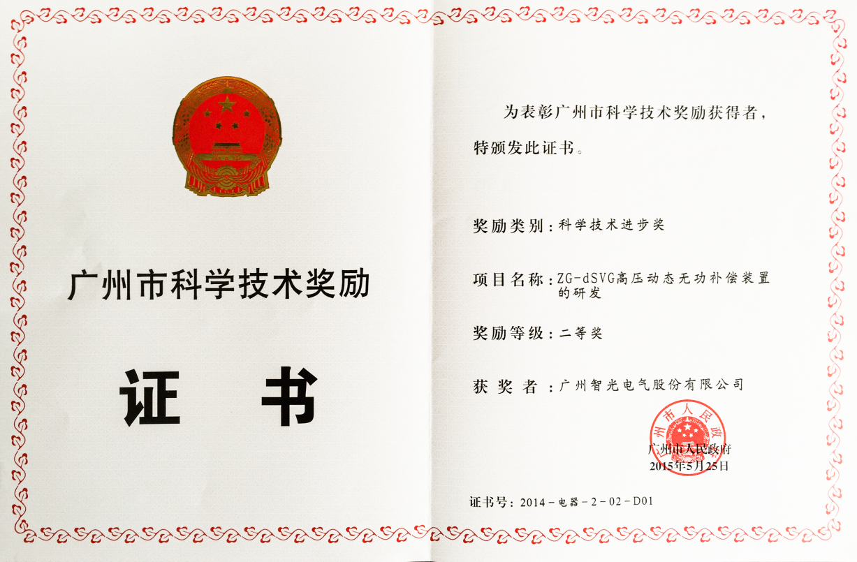 2014年廣州市科學(xué)進(jìn)步二等獎-ZG-dSVG高壓動態(tài)無功補償裝置的研發(fā)