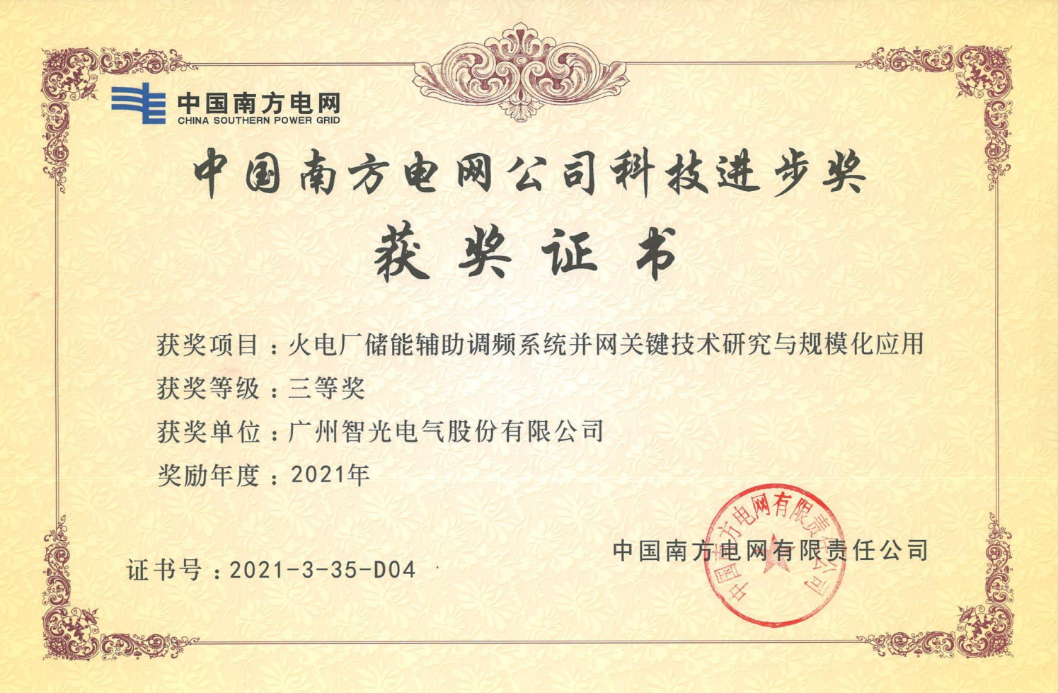 2021年度中國電力科學(xué)技術(shù)獎三等獎-火電廠儲能輔助調(diào)頻系統(tǒng)并網(wǎng)關(guān)鍵技術(shù)研究與規(guī)模化應(yīng)用