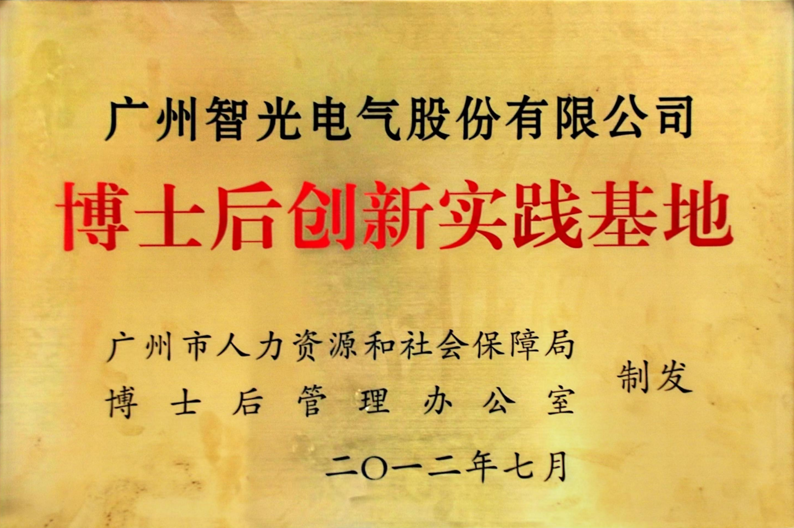 博士后創(chuàng)新實踐基地