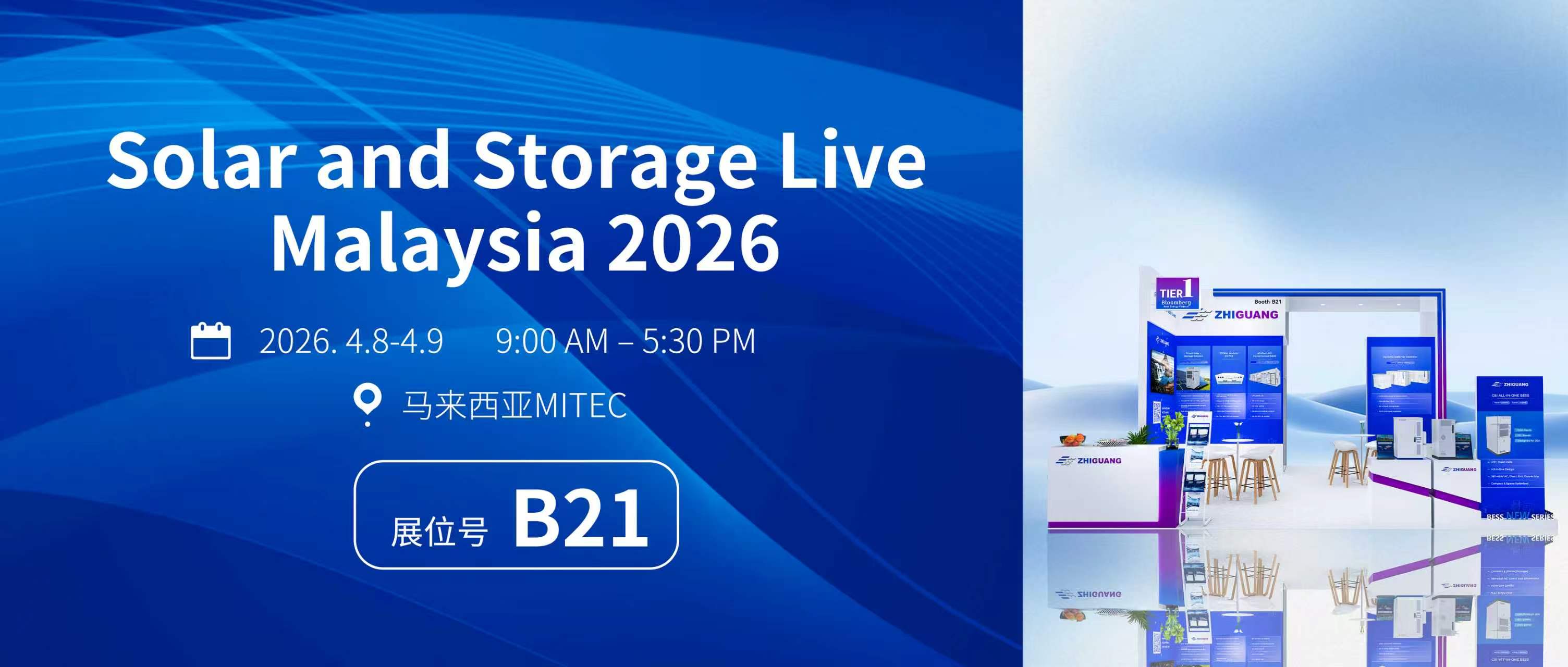 智光電氣亮相馬來西亞國際光儲展 2026|B21 展位 恭候蒞臨