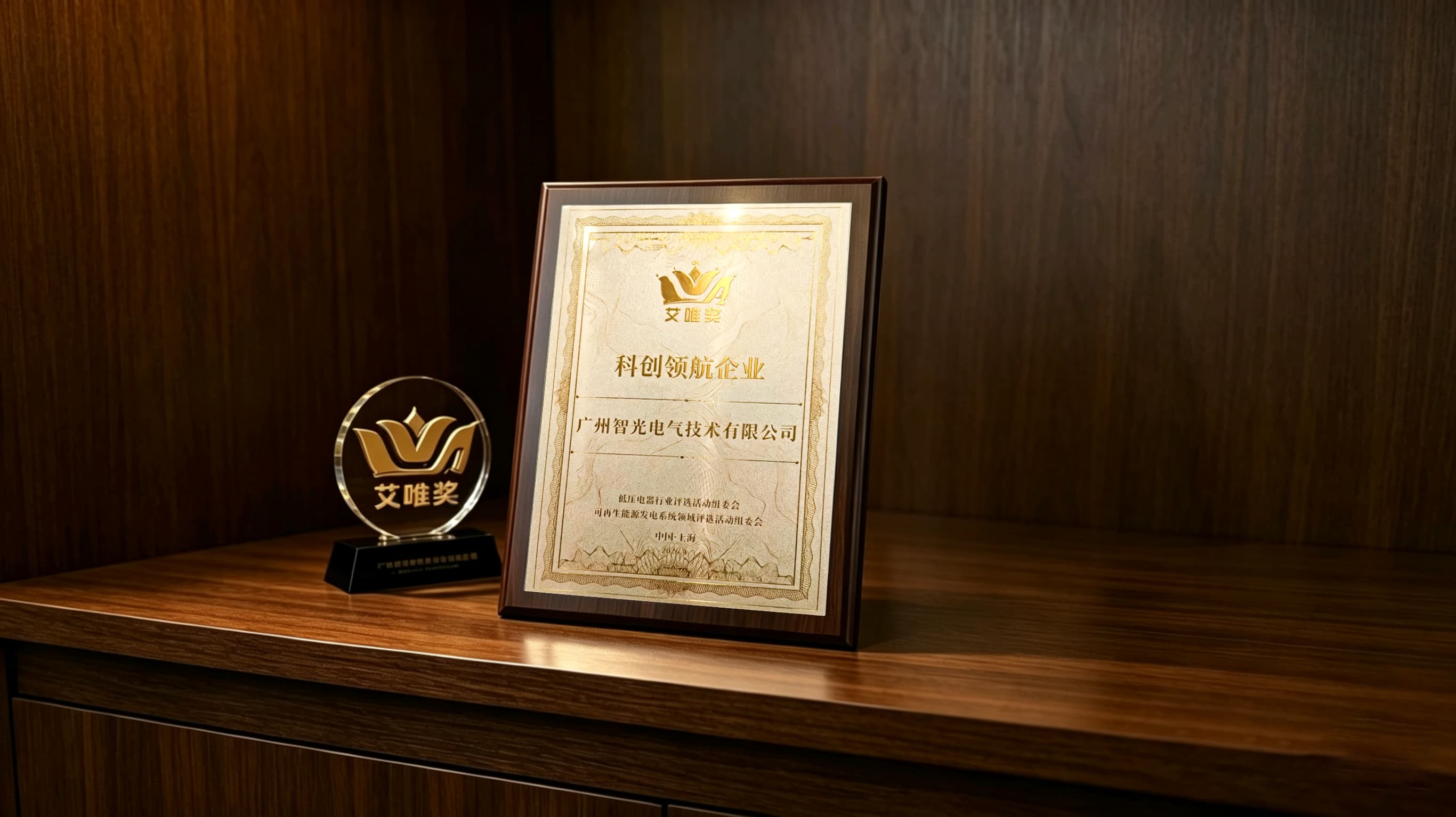 喜報!智光電氣技術榮獲第七屆“艾唯獎”科創領航企業